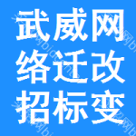 武威網(wǎng)絡(luò)遷改招標(biāo)變更