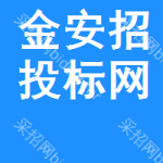 金安区招投标网