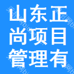 山东正尚项目管理有限公司