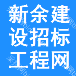 新余建设招标工程网