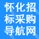怀化招标采购导航网