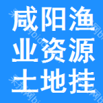 咸陽(yáng)漁業(yè)資源土地掛牌