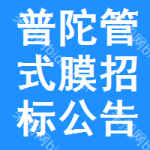 普陀區(qū)管式膜招標(biāo)公告