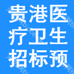 貴港醫(yī)療衛(wèi)生招標(biāo)預(yù)告