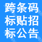 跨條碼標(biāo)貼招標(biāo)公告