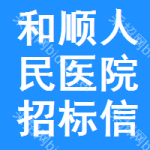 和顺人民医院招标信息