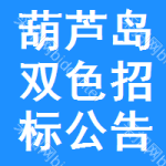 葫蘆島雙色招標(biāo)公告