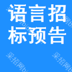 語(yǔ)言招標(biāo)預(yù)告