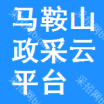 马鞍山政采云平台