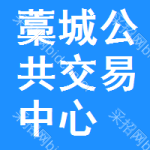 藁城区公共交易中心