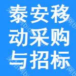 泰安移动采购与招标网