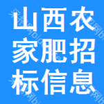 山西農(nóng)家肥招標信息