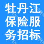 牡丹江保險服務(wù)招標(biāo)信息