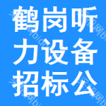 鶴崗聽力設(shè)備招標(biāo)公告