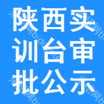 陜西實(shí)訓(xùn)臺(tái)審批公示