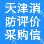 天津消防評(píng)價(jià)采購(gòu)信息