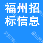 福州招標(biāo)信息