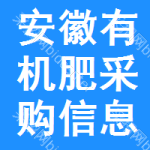 安徽有機肥采購信息