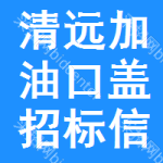 清遠(yuǎn)加油口蓋招標(biāo)信息