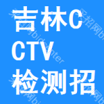 吉林CCTV檢測招標信息