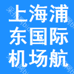 上海浦东国际机场航空油料有限责任公司