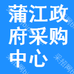 蒲江政府采购中心