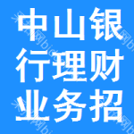 中山銀行理財(cái)業(yè)務(wù)招標(biāo)信息