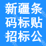 新疆條碼標(biāo)貼招標(biāo)公告