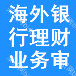 海外銀行理財業(yè)務審批公示