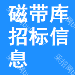 磁帶庫(kù)招標(biāo)信息