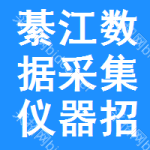 綦江區(qū)數(shù)據(jù)采集儀器招標(biāo)信息