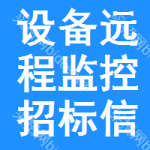 設(shè)備遠(yuǎn)程監(jiān)控招標(biāo)信息