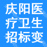 慶陽醫(yī)療衛(wèi)生招標(biāo)變更