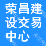 荣昌区建设交易中心