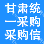 甘肅統(tǒng)一采購采購信息