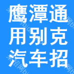 鷹潭通用別克汽車招標(biāo)信息