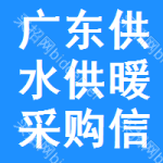 廣東供水供暖采購信息