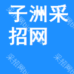 子洲采招网