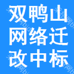 雙鴨山網(wǎng)絡(luò)遷改中標(biāo)結(jié)果