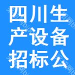 四川生產(chǎn)設備招標公告