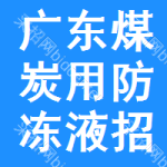 廣東煤炭用防凍液招標(biāo)信息