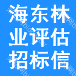 海東林業(yè)評(píng)估招標(biāo)信息