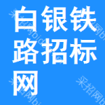 白银铁路招标网