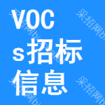 VOCs招標(biāo)信息