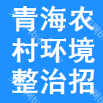 青海農(nóng)村環(huán)境整治招標(biāo)變更