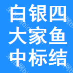 白銀四大家魚中標(biāo)結(jié)果