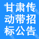 甘肅傳動(dòng)帶招標(biāo)公告