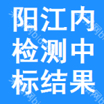 陽江內(nèi)檢測中標(biāo)結(jié)果