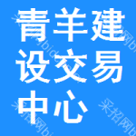 青羊区建设交易中心
