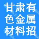 甘肅有色金屬材料招標(biāo)公告